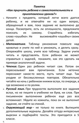 Памятка «Как приучить ребенка к самостоятельности в приготовлении уроков?»