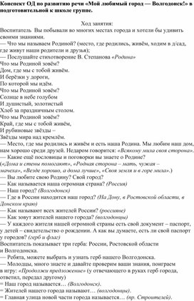 Конспект ОД по развитию речи «Мой любимый город — Волгодонск!» в подготовительной к школе группе