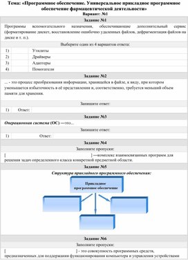 Тест по теме: "Программное обеспечение. Универсальное прикладное программное обеспечение фармацевтической деятельности"