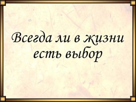 Всегда ли в жизни есть выбор