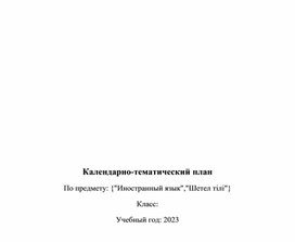 Календарно-тематический план по английскому языку для 7 класса\\\Учебник "Excel"