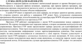 Обложка для материала СЛУЖБА ПЕРЕДАЧИ ФАЙЛОВ (FTP)