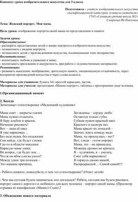 Обложка для материала План-конспект урока изобразительного искусства в 3 классе. Тема: "Женский портрет. Моя мама."