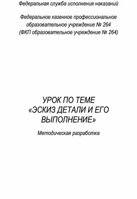 Обложка для материала открытое занятие по теме "Эскиз детали и его выполнение"