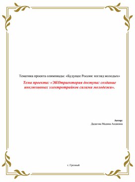 Обложка для материала "ЭКОтраектория доступа: создание инклюзивных электротрайков силами молодежи"