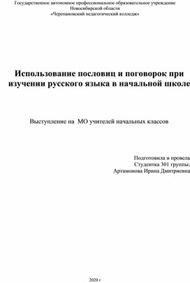 МО по теме "Использование пословиц и поговорок при изучении русского языка в начальной школе "