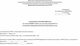 Обложка для материала Календарно-тематический план ОП.15. Программное обеспечение компьютерных сетей