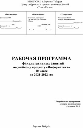 Внеурочные рабочие программы для 10 класса по предмету Информатика на 35ч. на 2021-2022г