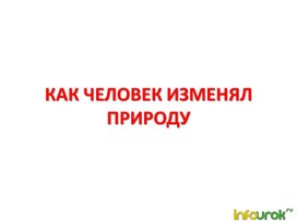 Обложка для материала Как человек изменил природу