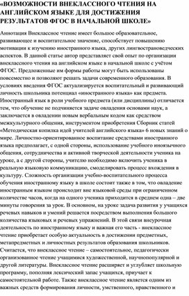 ВОЗМОЖНОСТИ ВНЕКЛАССНОГО ЧТЕНИЯ НА АНГЛИЙСКОМ ЯЗЫКЕ ДЛЯ ДОСТИЖЕНИЯ РЕЗУЛЬТАТОВ ФГОС В НАЧАЛЬНОЙ ШКОЛЕ