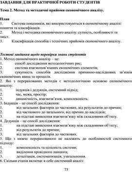 Обложка для материала ЗАВДАННЯ ДЛЯ ПРАКТИЧНОЇ РОБОТИ СТУДЕНТІВ  Тема 2. Метод та методичні прийоми економічного аналізу.