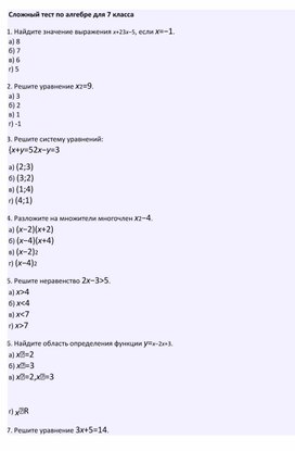 Сложный тест по алгебре для 7 класса