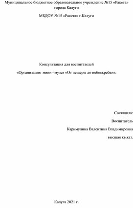 Консультация для воспитателей «Организация  мини –музея «От пещеры до небоскреба»».