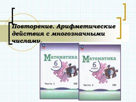 6 класс математика. Повторение. Арифметические действия с натуральными числами