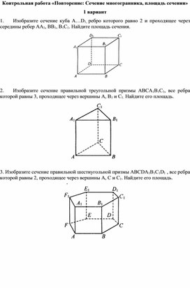 Контрольная работа по геометрии по теме "Повторение: сечение, площадь сечения" 11 класс (Углубленный уровень)