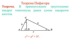 Теорема Пифагора(презентация)