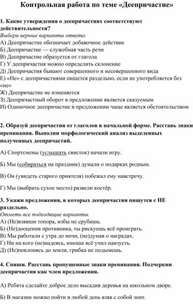 Контрольная работа по теме "Деепричастие" для 7-х классов