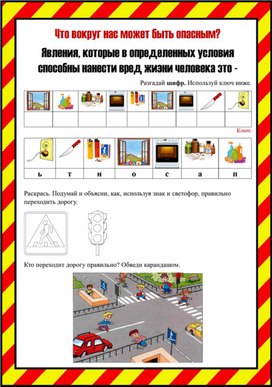 Рабочий лист по оружающему миру "Что вокруг нас может быть опасным""