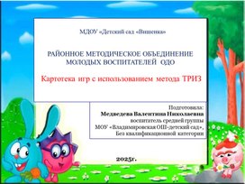 Обложка для материала Картатека игр ТРИЗ