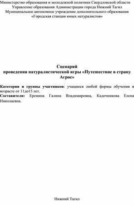 Натуралистическая игра "Путешествие в страну Агрос"