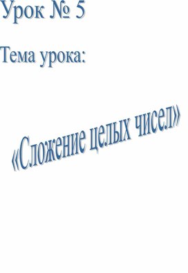 Урок по теме "Сложение целых чисел"