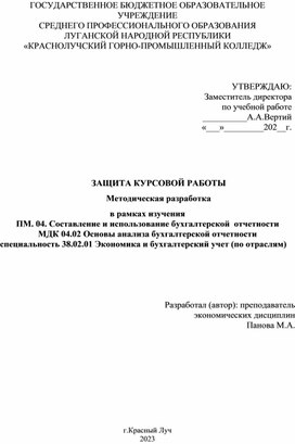 Обложка для материала Методическая разработка защиты курсовой работы  в рамках изучения  ПМ. 04. Составление и использование бухгалтерской  отчетности МДК 04.02 Основы анализа бухгалтерской отчетности специальность 38.02.01 Экономика и бухгалтерский учет (по отраслям)