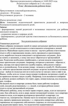 Обложка для материала Родительское собрание во 2 «А» классе. Тема: «Безопасность ребенка дома»