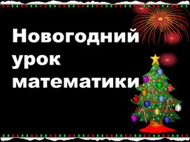 Обложка для материала Новогодний урок математики