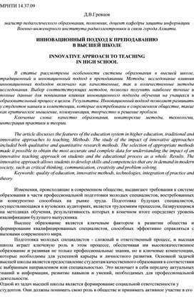 ИННОВАЦИОННЫЙ ПОДХОД К ПРЕПОДАВАНИЮ В ВЫСШЕЙ ШКОЛЕ