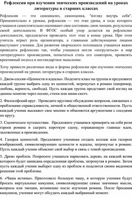 Рефлексия при изучении эпических произведений на уроках литературы в старших классах