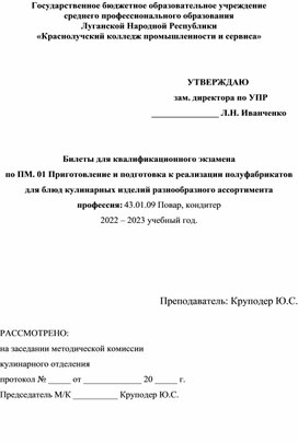 Билеты для квалификационного экзамена по ПМ. 01 Приготовление и подготовка к реализации полуфабрикатов для блюд кулинарных изделий разнообразного ассортимента   профессия: 43.01.09 Повар, кондитер