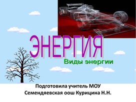 Презентация "Виды энергии"