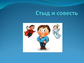 Презентация на тему "Стыд и совесть" для ОРКСМ или ОДНКНР
