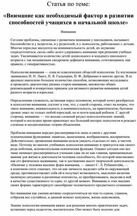 Статья по теме: «Внимание как необходимый фактор в развитии способностей учащихся в начальной школе»