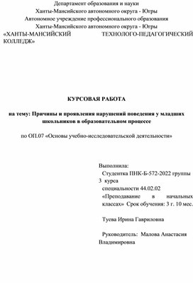 Обложка для материала КУРСОВАЯ РАБОТА на тему: "Причины и проявления нарушений поведения у младших школьников в образовательном процессе".