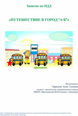 Занятие по ПДД  «ПУТЕШЕСТВИЕ В ГОРОД "А-Б"»