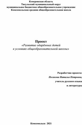 Проект  «Развитие одарённых детей  в условиях общеобразовательной школы»