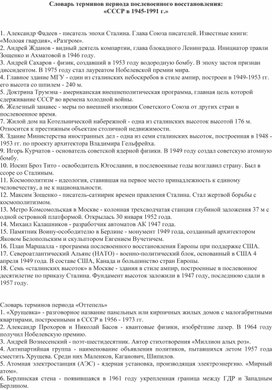 Словарь терминов периода послевоенного восстановления: «СССР в 1945-1991 г.»