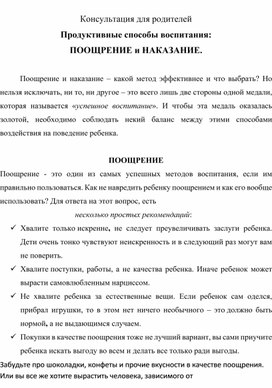 Консультация для родителей Продуктивные способы воспитания Поощрение и наказание