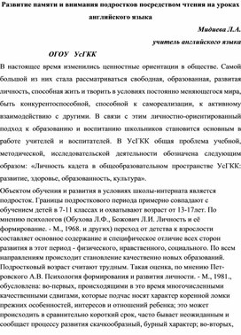 Статья: Развитие памяти и внимания подростков посредством чтения на уроках английского языка