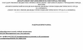 Рабочая программа учебной дисциплины "Иностранный язык (Английский) по профессии Электромонтер по ремонту и обслуживанию электрооборудования