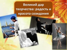 Великий дар творчества: радость и красота созидания