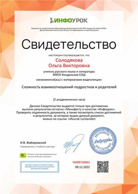 Обложка для материала Свидетельство "Сложность взаимоотношений подростков и родителей"