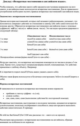 Доклад: «Возвратные местоимения в английском языке».