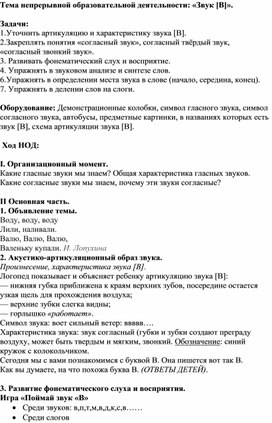 Конспект НОД по обучению грамоте:"Звук В".