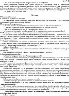 Обложка для материала Тема. Комп'ютерні презентації, їх призначення та класифі¬кація