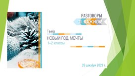 Обложка для материала Презентация к занятию "Разговоры о важном" 26 декабря 2022 года (1-2 класс)