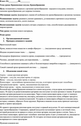 План конспект по теме: "Кровеносные сосуды. Кровообращение"