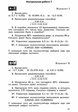 Контрольная работа 7 по математике ( 6 класс)