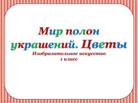 Презентация по изобразительному искусству 1 класс. Школа России. Урок 12